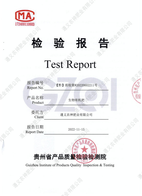 生物有機(jī)肥省級檢測報(bào)告